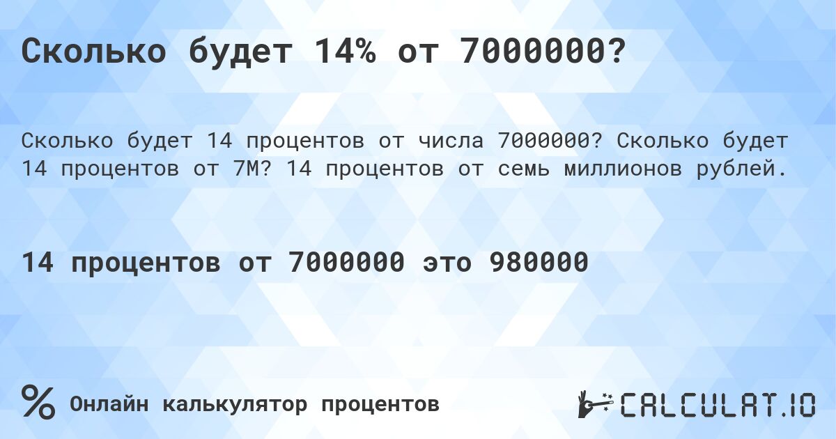 Сколько будет 14% от 7000000?. Сколько будет 14 процентов от 7M? 14 процентов от семь миллионов рублей.