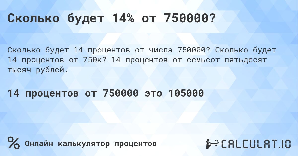 Сколько будет 14% от 750000?. Сколько будет 14 процентов от 750к? 14 процентов от семьсот пятьдесят тысяч рублей.