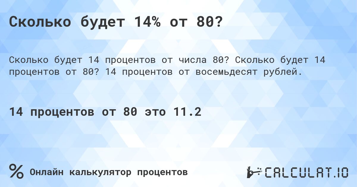 Сколько будет 14% от 80?. Сколько будет 14 процентов от 80? 14 процентов от восемьдесят рублей.