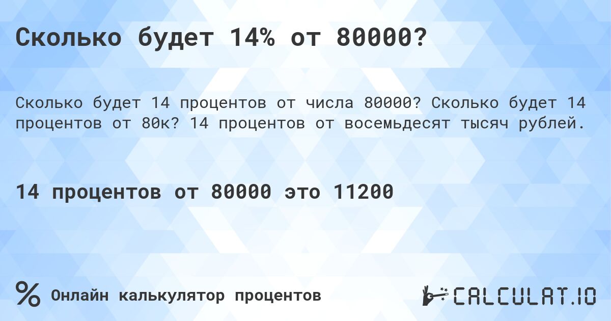 Сколько будет 14% от 80000?. Сколько будет 14 процентов от 80к? 14 процентов от восемьдесят тысяч рублей.