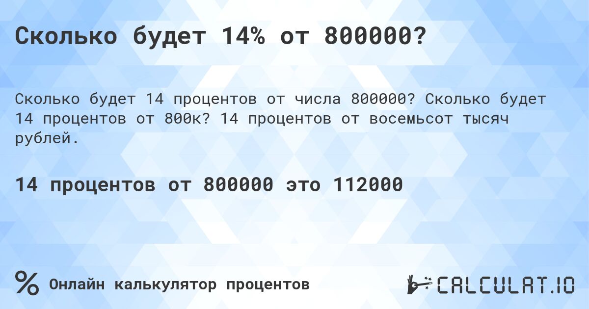 Сколько будет 14% от 800000?. Сколько будет 14 процентов от 800к? 14 процентов от восемьсот тысяч рублей.