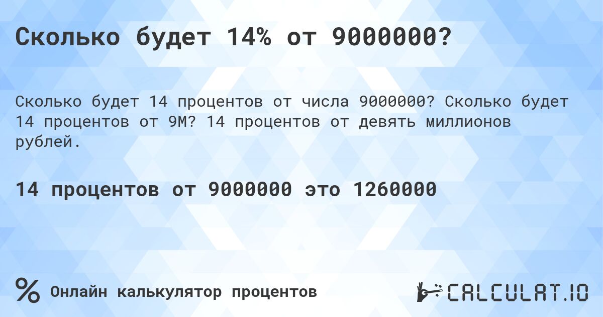 Сколько будет 14% от 9000000?. Сколько будет 14 процентов от 9M? 14 процентов от девять миллионов рублей.