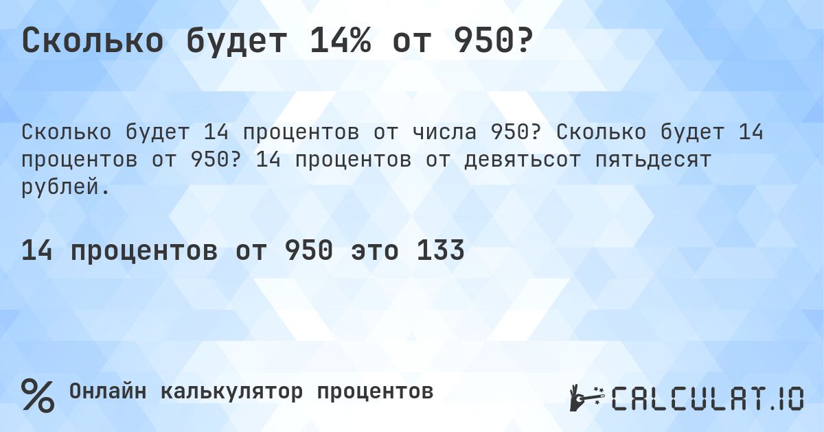 Сколько будет 14% от 950?. Сколько будет 14 процентов от 950? 14 процентов от девятьсот пятьдесят рублей.