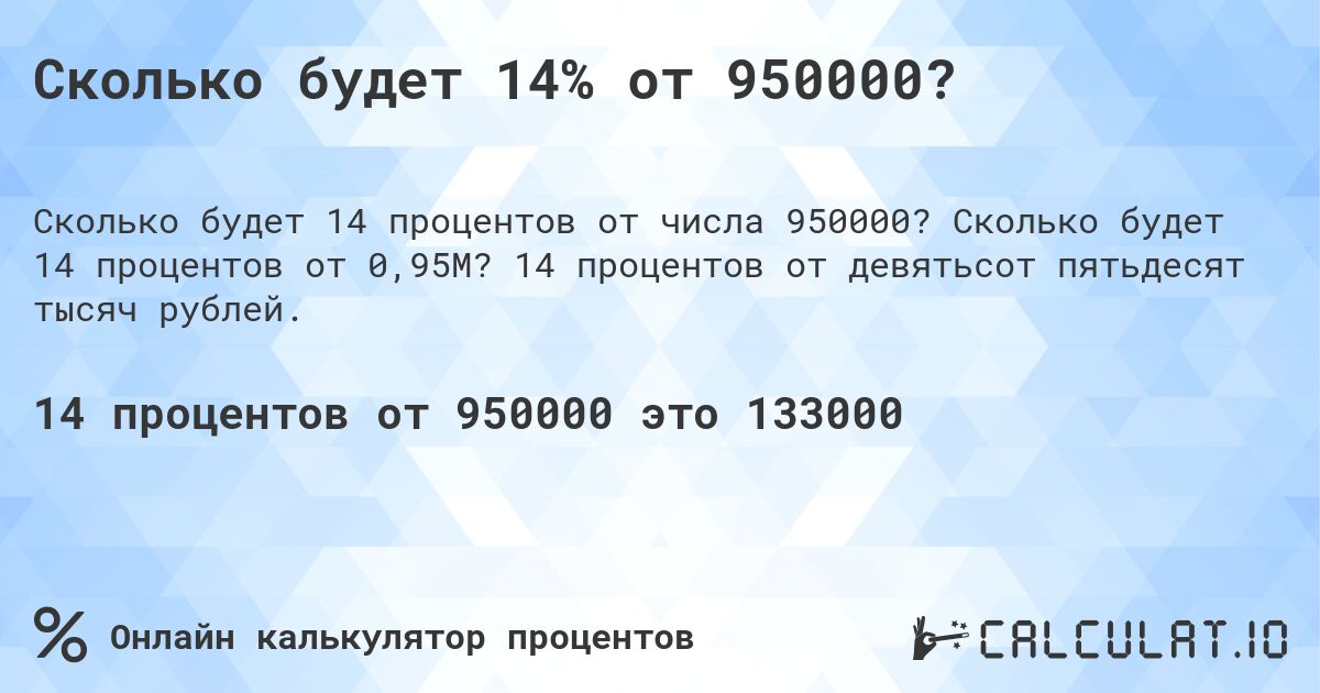 Сколько будет 14% от 950000?. Сколько будет 14 процентов от 0,95M? 14 процентов от девятьсот пятьдесят тысяч рублей.