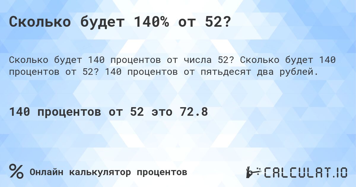 Сколько будет 140% от 52?. Сколько будет 140 процентов от 52? 140 процентов от пятьдесят два рублей.