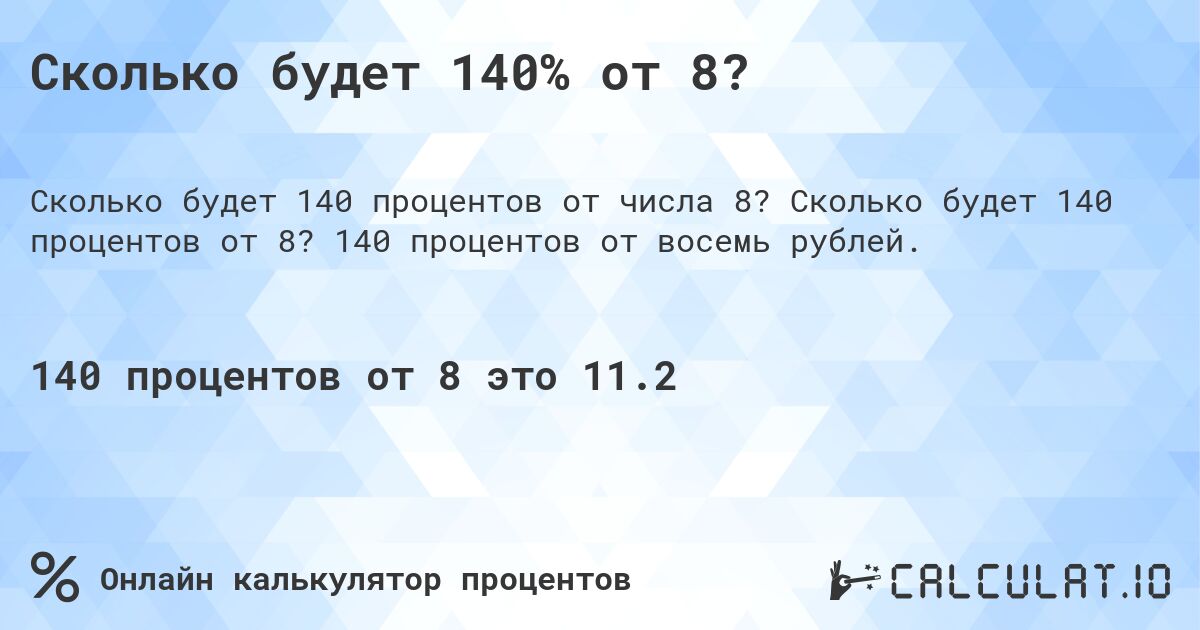 Сколько будет 140% от 8?. Сколько будет 140 процентов от 8? 140 процентов от восемь рублей.