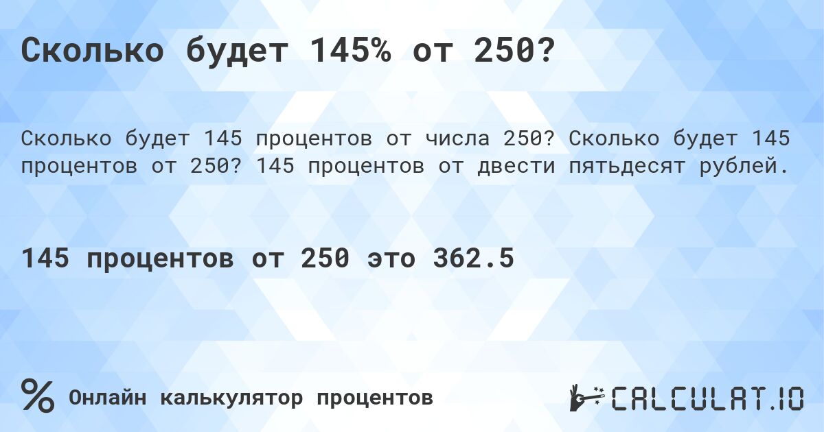 Сколько будет 145% от 250?. Сколько будет 145 процентов от 250? 145 процентов от двести пятьдесят рублей.