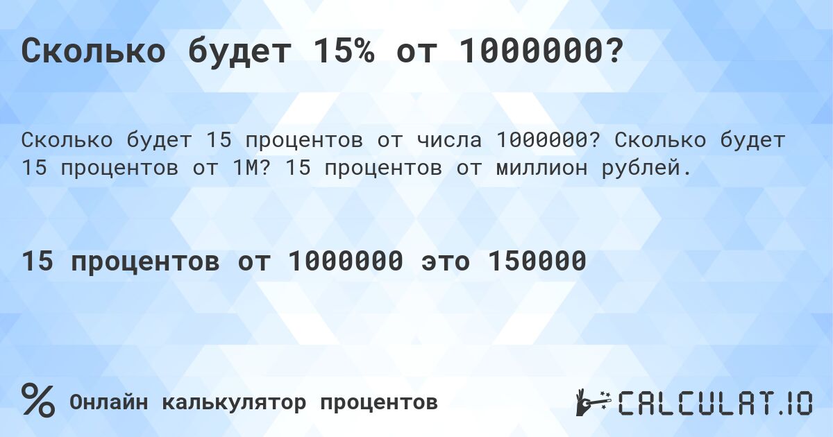 Сколько будет 15% от 1000000?. Сколько будет 15 процентов от 1M? 15 процентов от миллион рублей.
