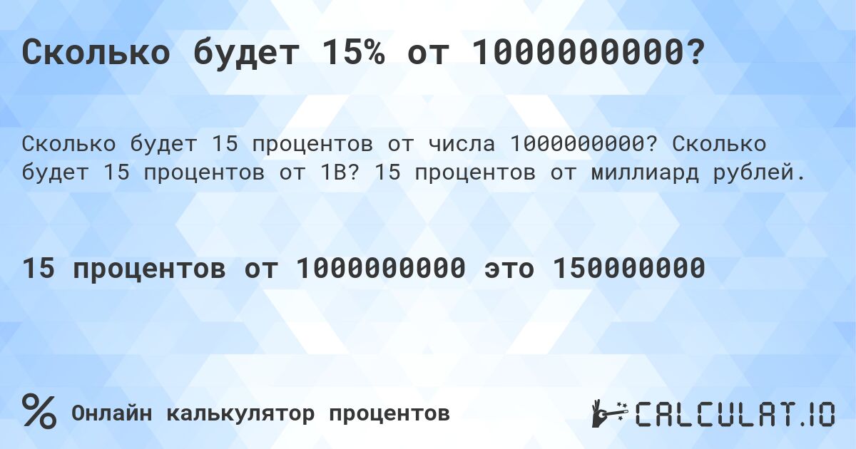 Сколько будет 15% от 1000000000?. Сколько будет 15 процентов от 1B? 15 процентов от миллиард рублей.