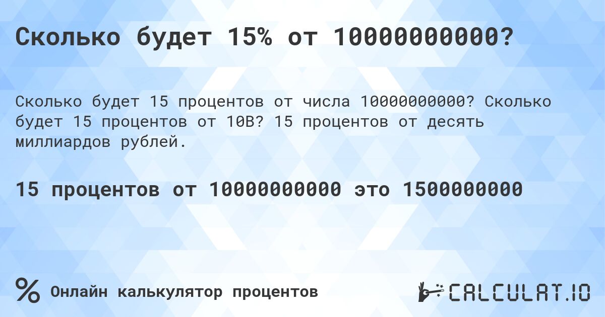 Сколько будет 15% от 10000000000?. Сколько будет 15 процентов от 10B? 15 процентов от десять миллиардов рублей.
