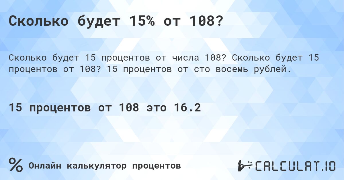 Сколько будет 15% от 108?. Сколько будет 15 процентов от 108? 15 процентов от сто восемь рублей.