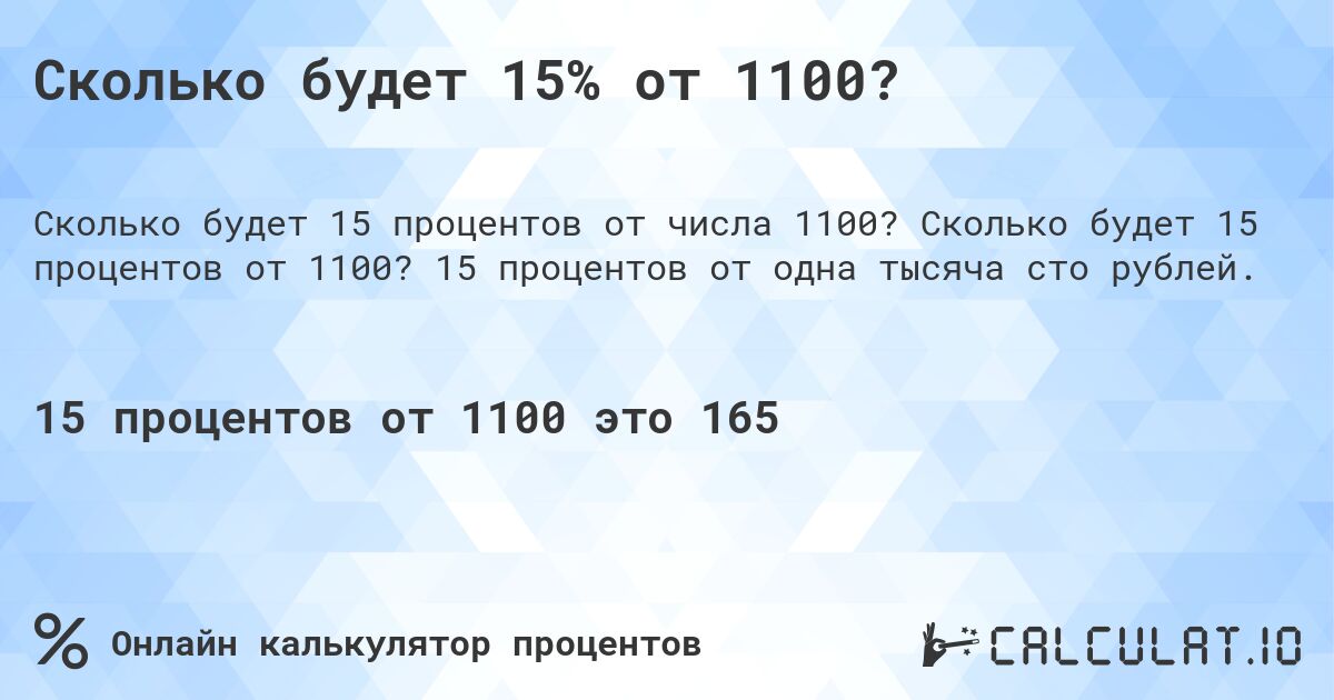 Сколько будет 15% от 1100?. Сколько будет 15 процентов от 1100? 15 процентов от одна тысяча сто рублей.