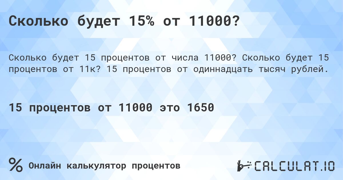 Сколько будет 15% от 11000?. Сколько будет 15 процентов от 11к? 15 процентов от одиннадцать тысяч рублей.