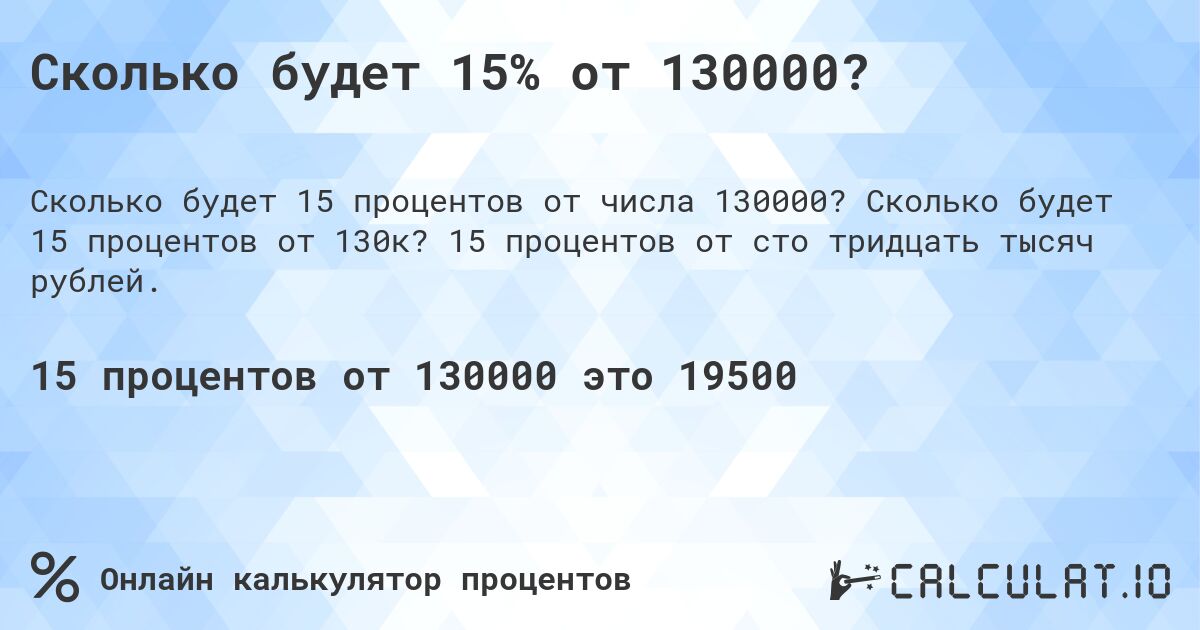 Сколько будет 15% от 130000?. Сколько будет 15 процентов от 130к? 15 процентов от сто тридцать тысяч рублей.