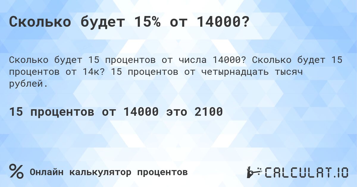 Сколько будет 15% от 14000?. Сколько будет 15 процентов от 14к? 15 процентов от четырнадцать тысяч рублей.