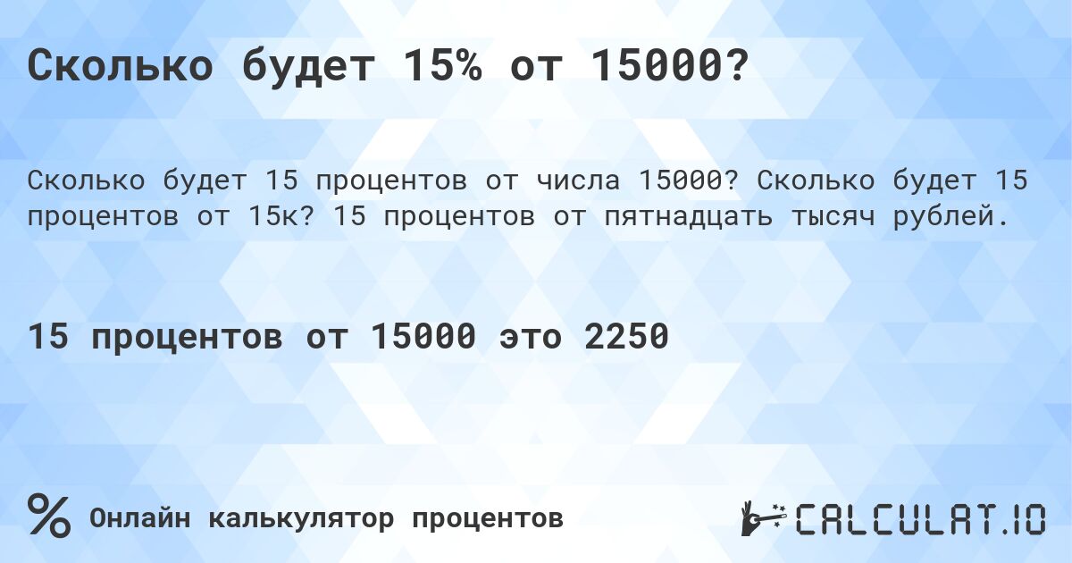 Сколько будет 15% от 15000?. Сколько будет 15 процентов от 15к? 15 процентов от пятнадцать тысяч рублей.