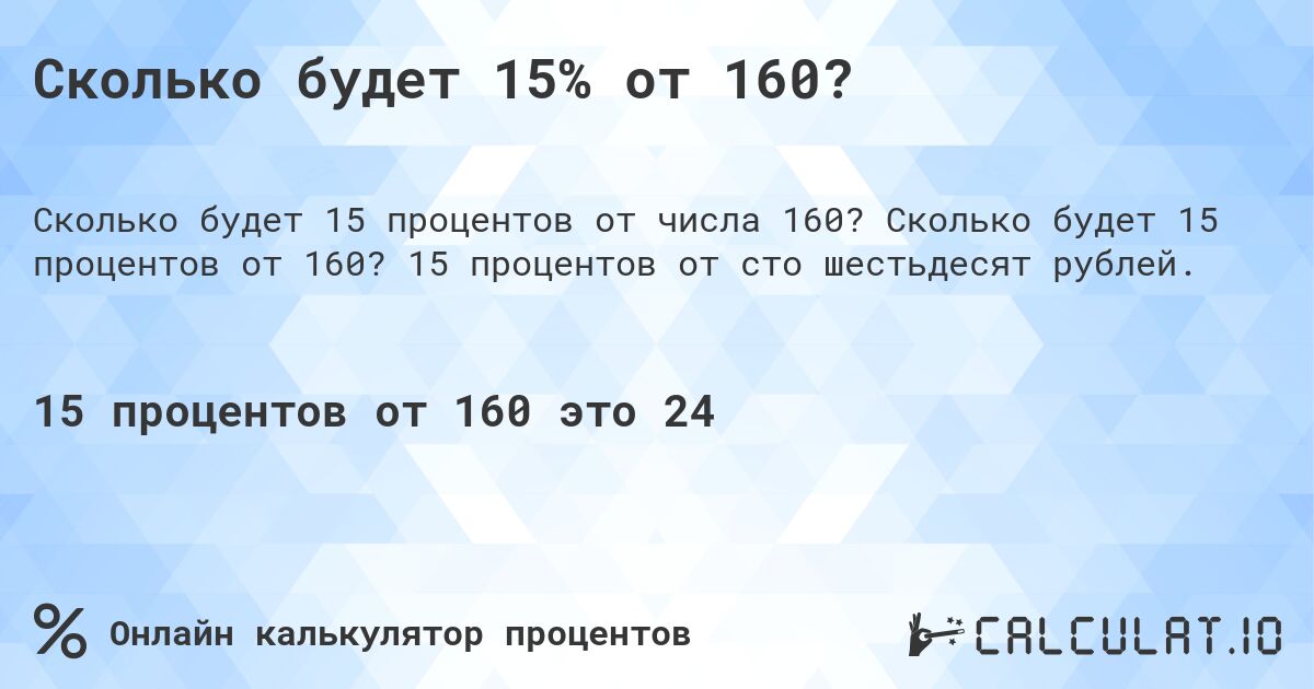 Сколько будет 15% от 160?. Сколько будет 15 процентов от 160? 15 процентов от сто шестьдесят рублей.