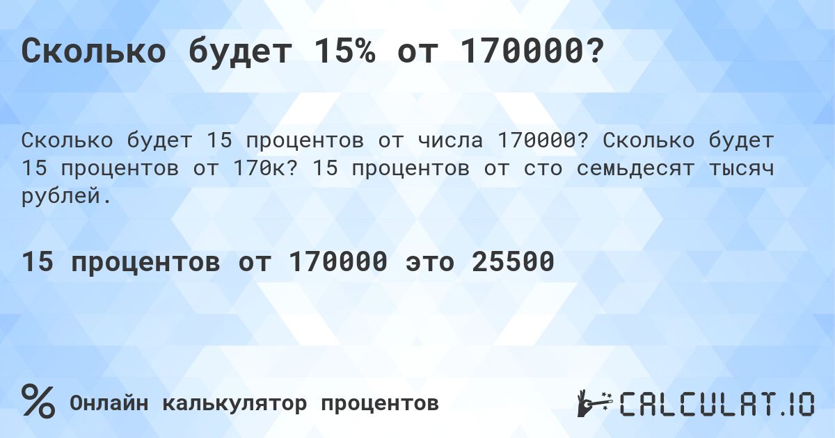 Сколько будет 15% от 170000?. Сколько будет 15 процентов от 170к? 15 процентов от сто семьдесят тысяч рублей.