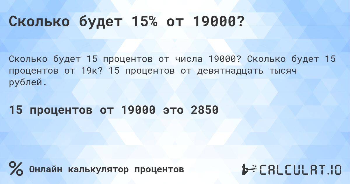 Сколько будет 15% от 19000?. Сколько будет 15 процентов от 19к? 15 процентов от девятнадцать тысяч рублей.