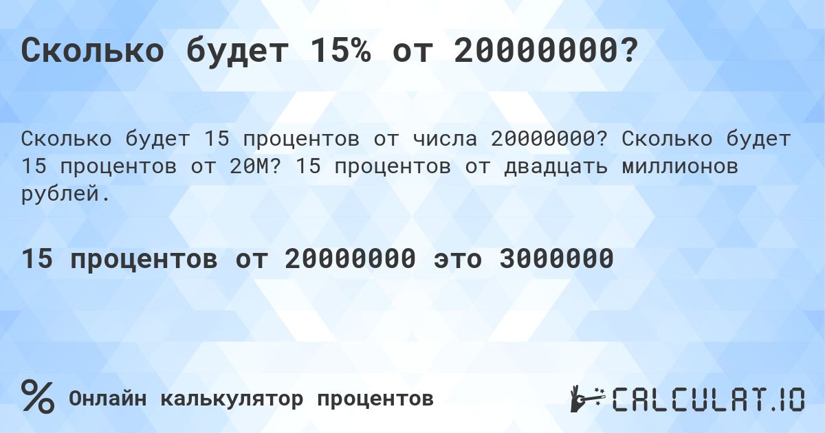 Сколько будет 15% от 20000000?. Сколько будет 15 процентов от 20M? 15 процентов от двадцать миллионов рублей.