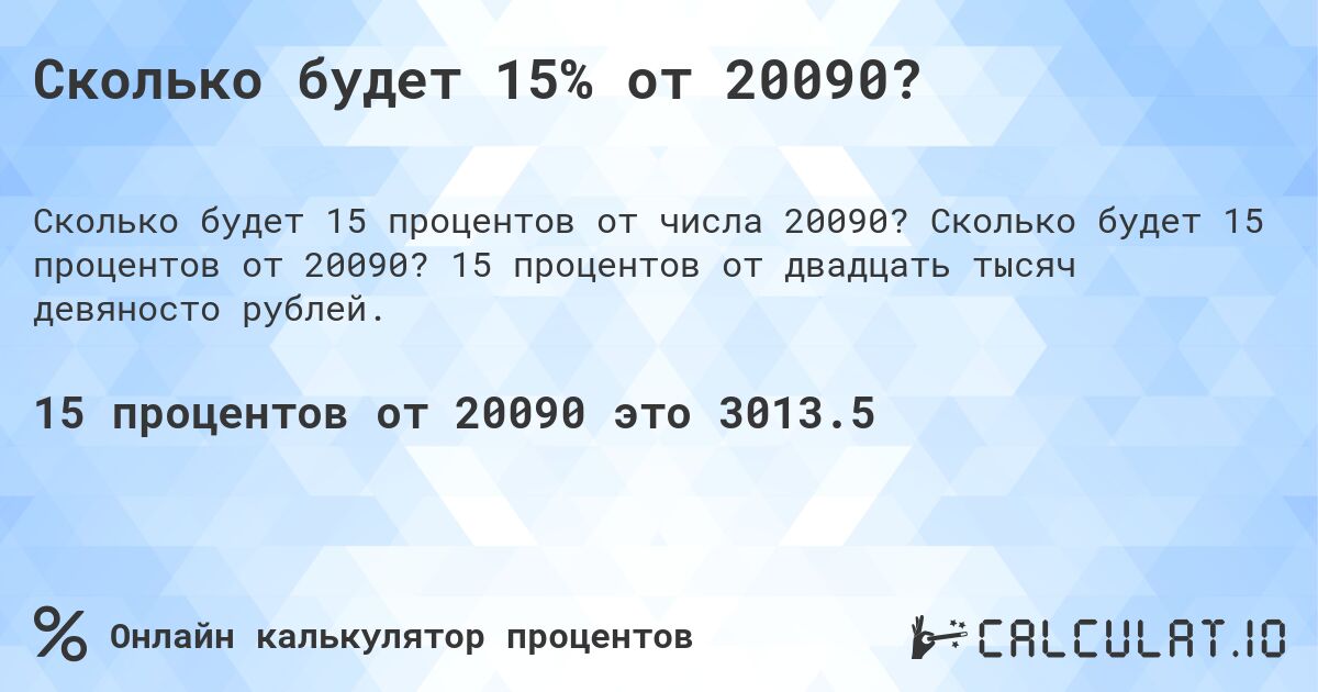 Сколько будет 15% от 20090?. Сколько будет 15 процентов от 20090? 15 процентов от двадцать тысяч девяносто рублей.