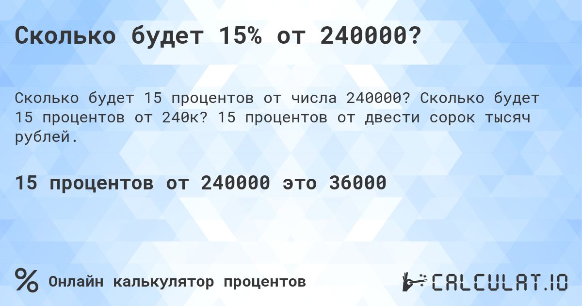 Сколько будет 15% от 240000?. Сколько будет 15 процентов от 240к? 15 процентов от двести сорок тысяч рублей.