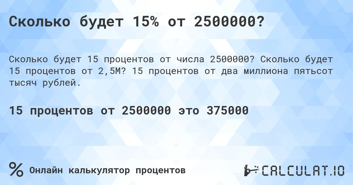 Сколько будет 15% от 2500000?. Сколько будет 15 процентов от 2,5M? 15 процентов от два миллиона пятьсот тысяч рублей.