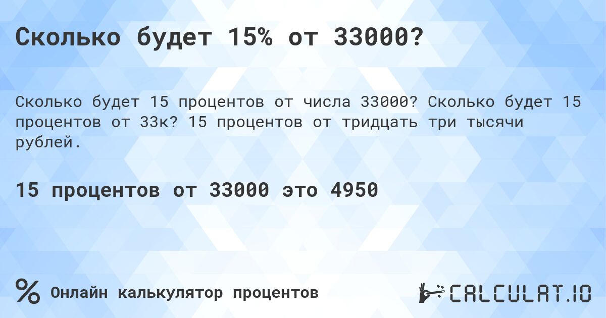 Сколько будет 15% от 33000?. Сколько будет 15 процентов от 33к? 15 процентов от тридцать три тысячи рублей.
