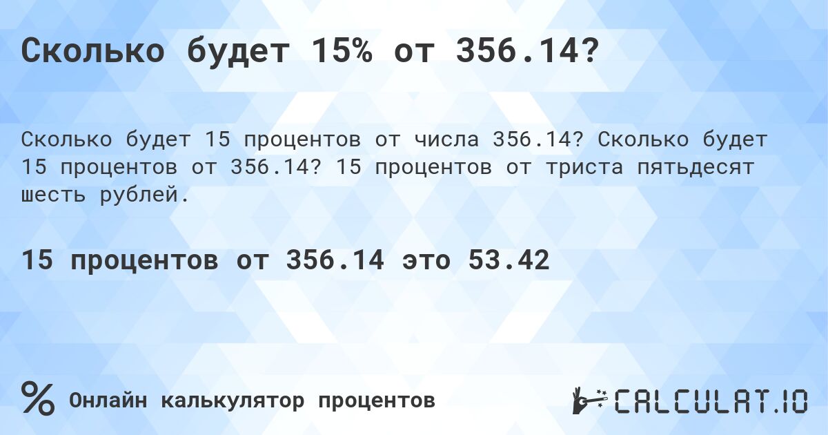 Сколько будет 15% от 356.14?. Сколько будет 15 процентов от 356.14? 15 процентов от триста пятьдесят шесть рублей.