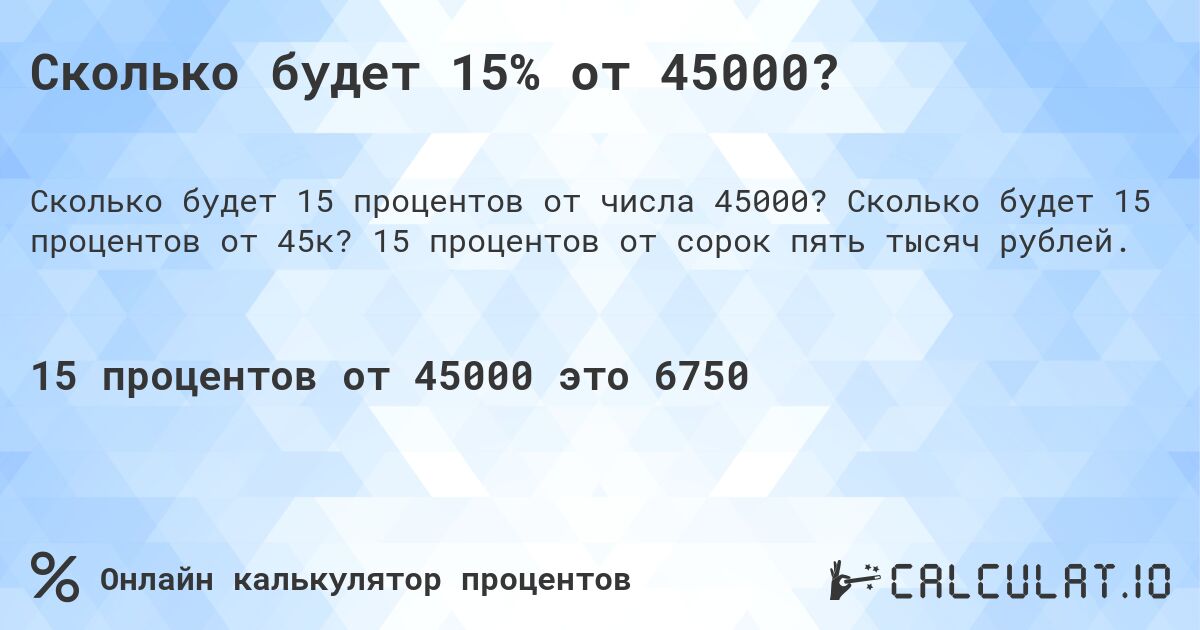 Сколько будет 15% от 45000?. Сколько будет 15 процентов от 45к? 15 процентов от сорок пять тысяч рублей.