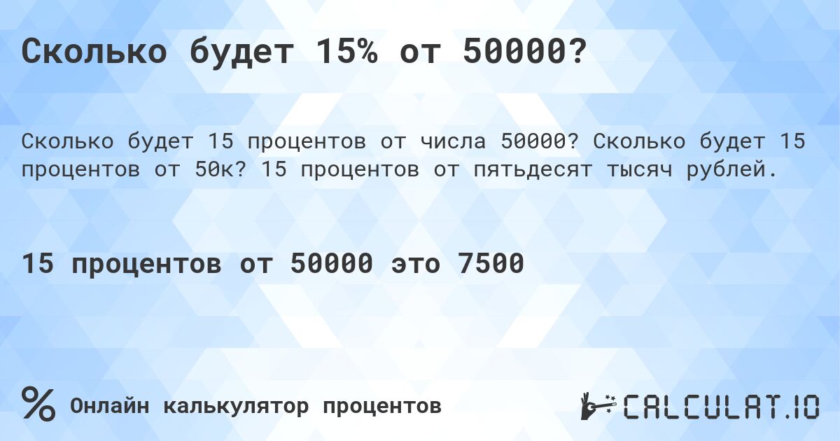 Сколько будет 15% от 50000?. Сколько будет 15 процентов от 50к? 15 процентов от пятьдесят тысяч рублей.