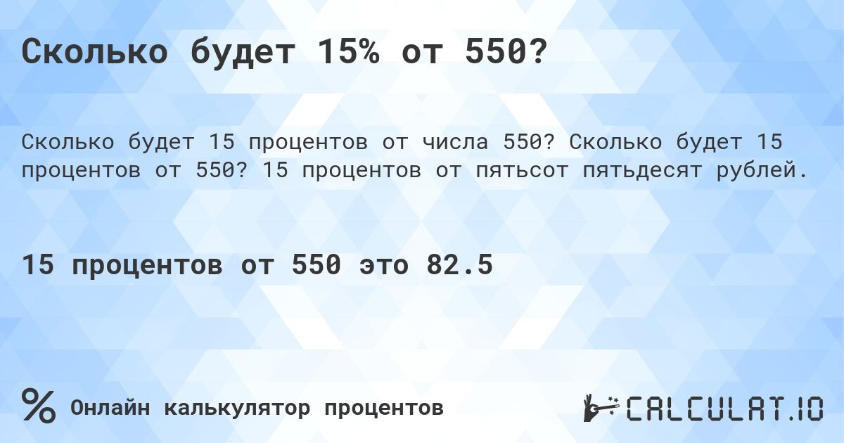 Сколько будет 15% от 550?. Сколько будет 15 процентов от 550? 15 процентов от пятьсот пятьдесят рублей.