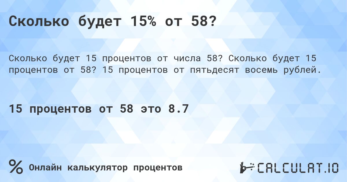 Сколько будет 15% от 58?. Сколько будет 15 процентов от 58? 15 процентов от пятьдесят восемь рублей.