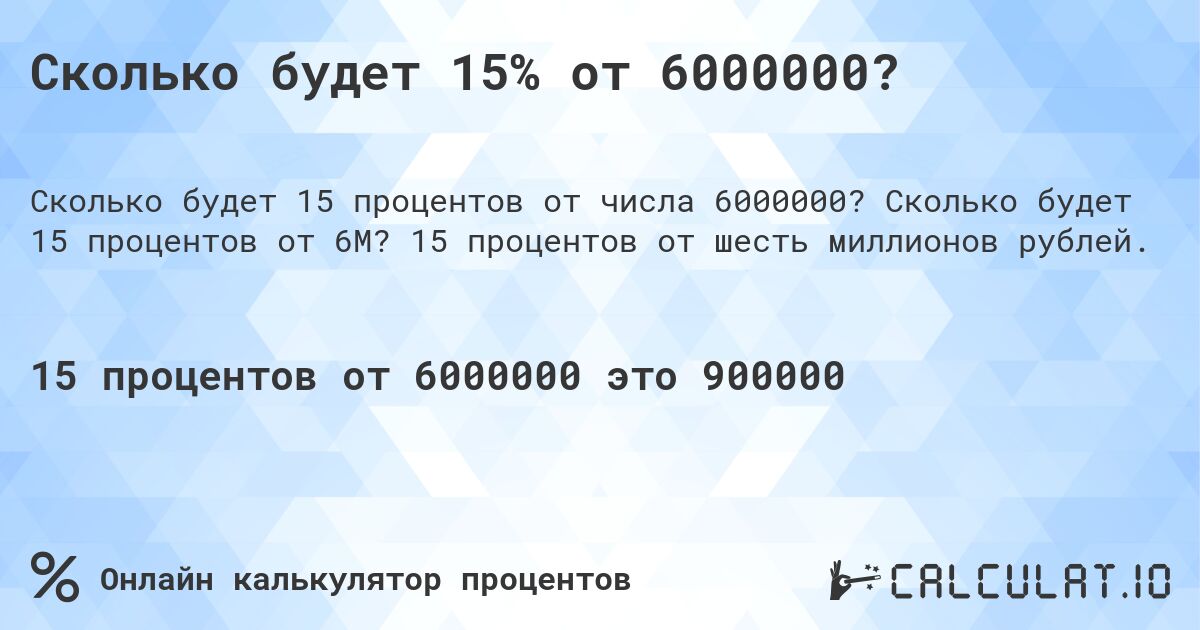 Сколько будет 15% от 6000000?. Сколько будет 15 процентов от 6M? 15 процентов от шесть миллионов рублей.