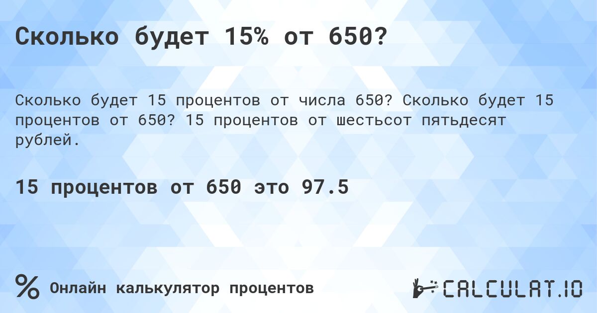Сколько будет 15% от 650?. Сколько будет 15 процентов от 650? 15 процентов от шестьсот пятьдесят рублей.