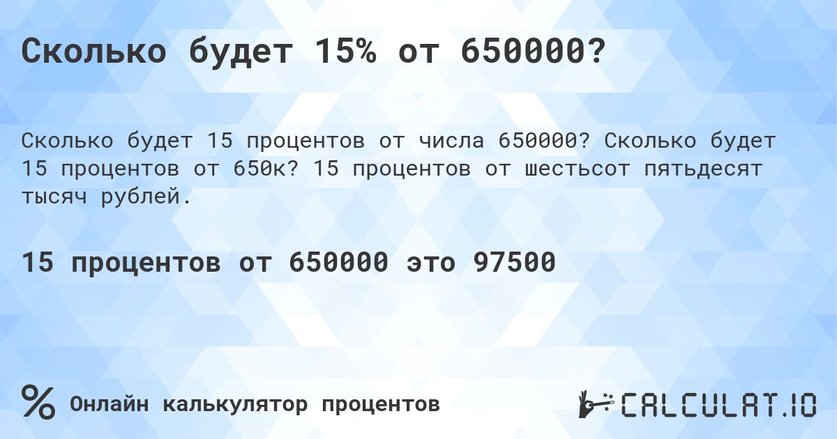 Сколько будет 15% от 650000?. Сколько будет 15 процентов от 650к? 15 процентов от шестьсот пятьдесят тысяч рублей.