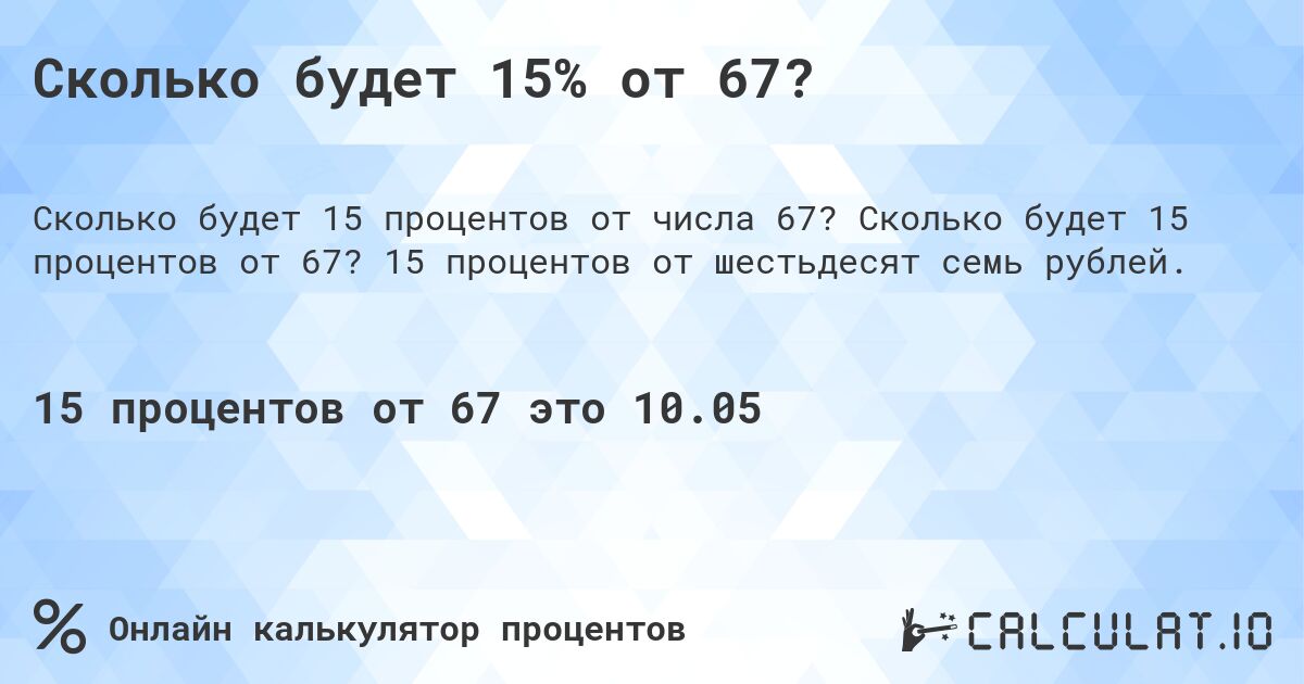 Сколько будет 15% от 67?. Сколько будет 15 процентов от 67? 15 процентов от шестьдесят семь рублей.