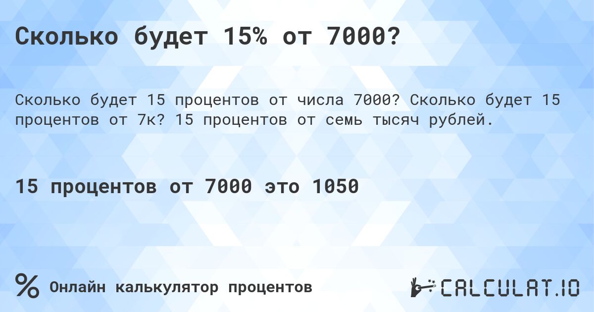 Сколько будет 15% от 7000?. Сколько будет 15 процентов от 7к? 15 процентов от семь тысяч рублей.