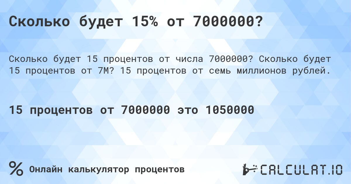 Сколько будет 15% от 7000000?. Сколько будет 15 процентов от 7M? 15 процентов от семь миллионов рублей.
