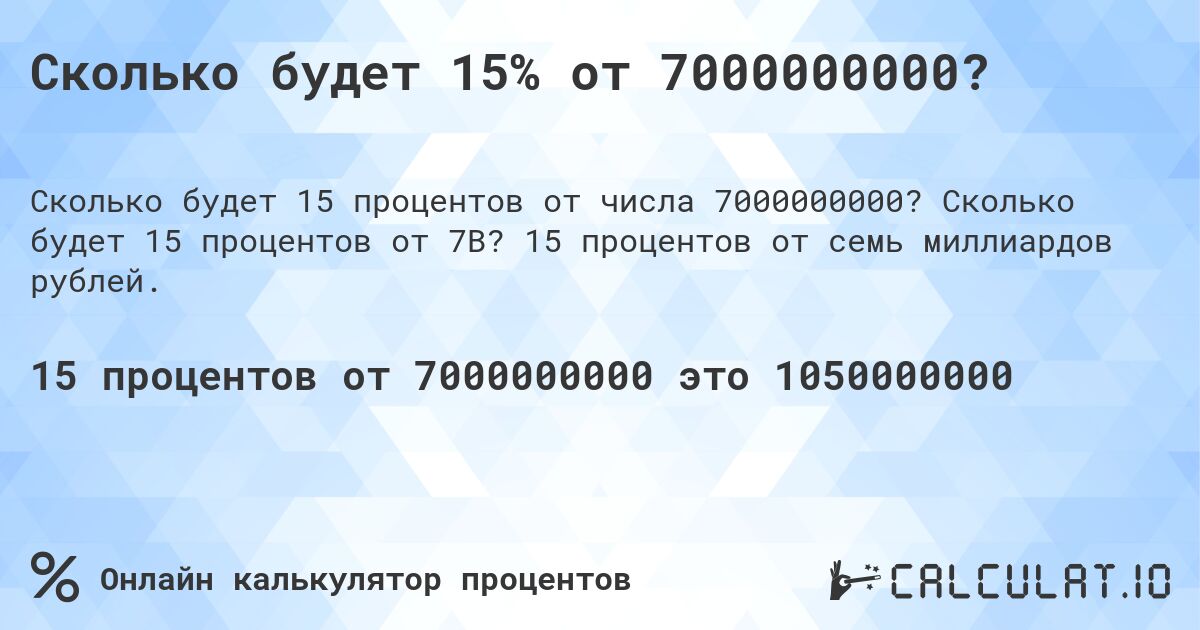 Сколько будет 15% от 7000000000?. Сколько будет 15 процентов от 7B? 15 процентов от семь миллиардов рублей.