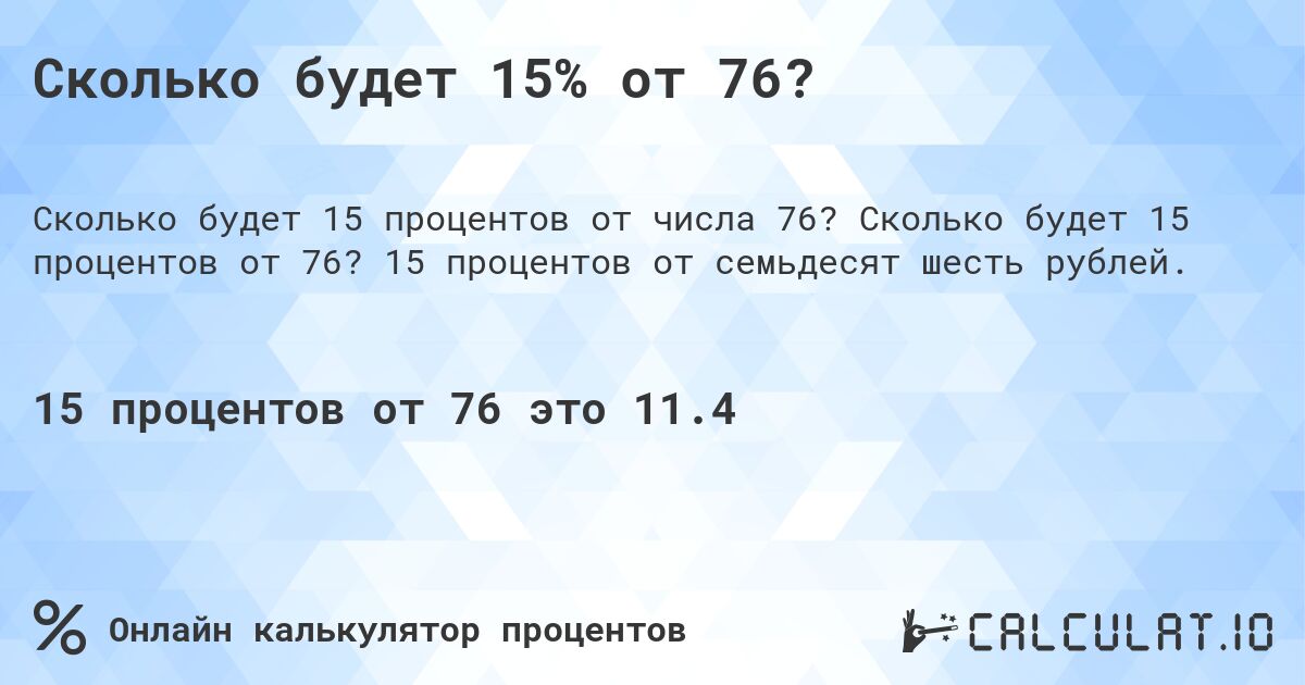 Сколько будет 15% от 76?. Сколько будет 15 процентов от 76? 15 процентов от семьдесят шесть рублей.