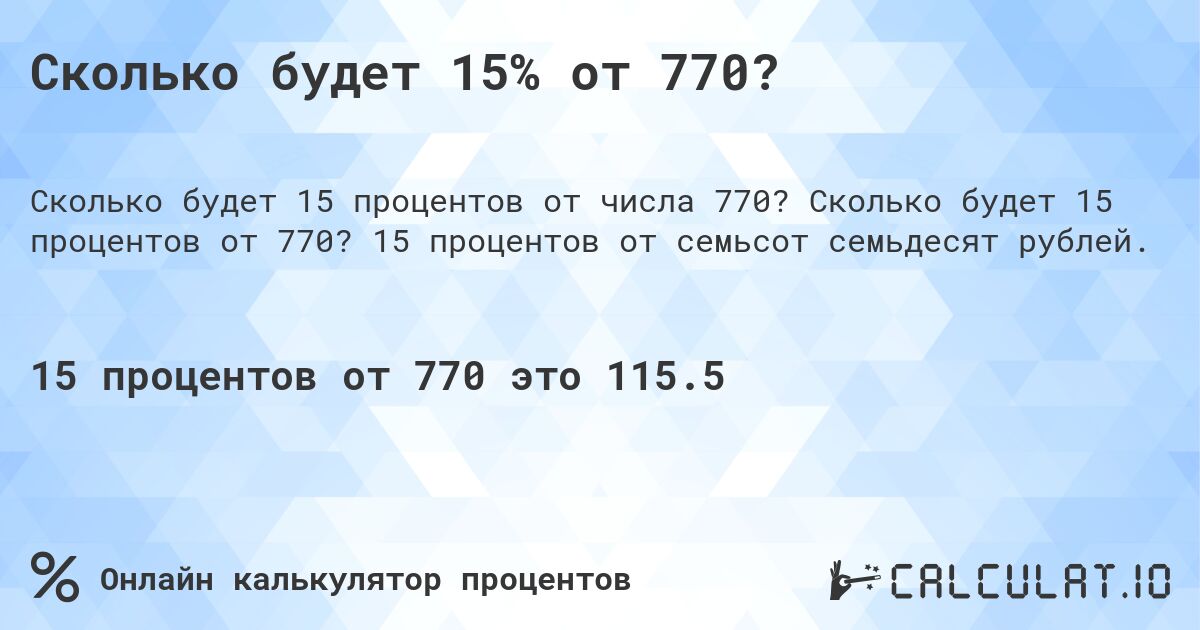 Сколько будет 15% от 770?. Сколько будет 15 процентов от 770? 15 процентов от семьсот семьдесят рублей.