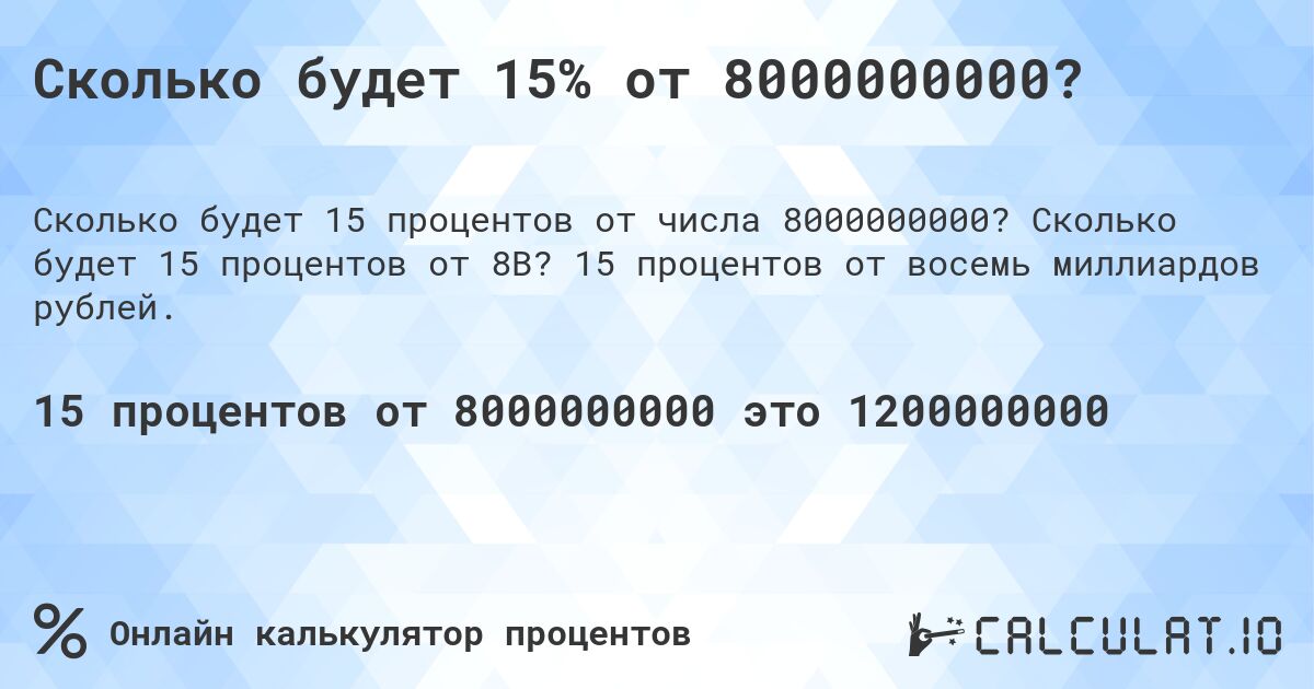 Сколько будет 15% от 8000000000?. Сколько будет 15 процентов от 8B? 15 процентов от восемь миллиардов рублей.