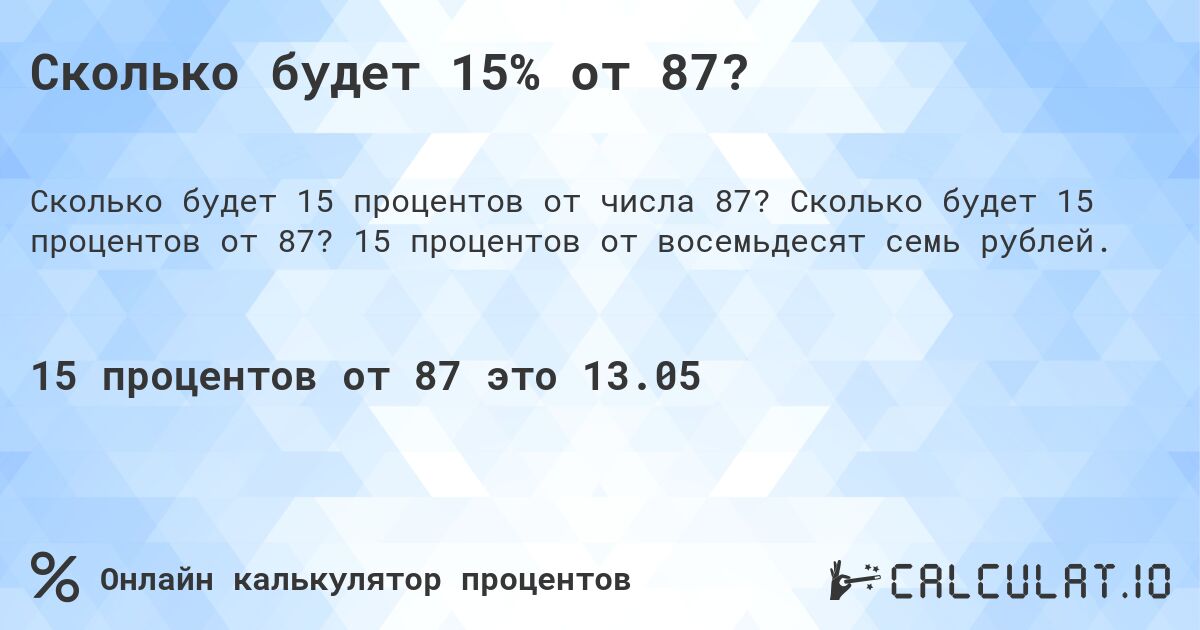 Сколько будет 15% от 87?. Сколько будет 15 процентов от 87? 15 процентов от восемьдесят семь рублей.