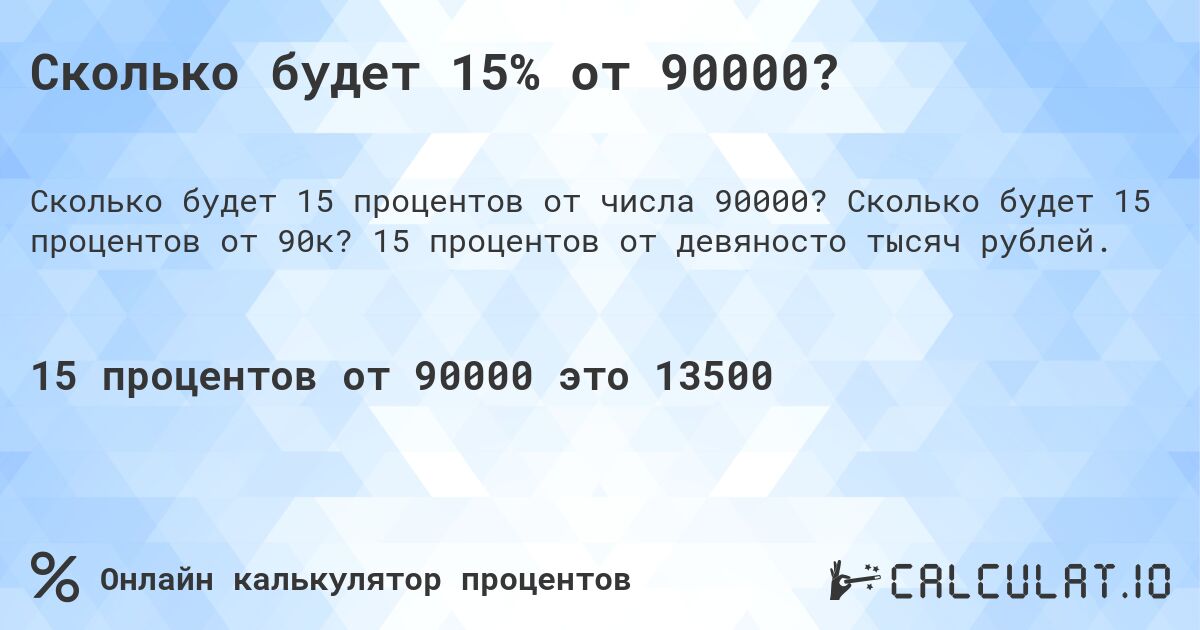 Сколько будет 15% от 90000?. Сколько будет 15 процентов от 90к? 15 процентов от девяносто тысяч рублей.