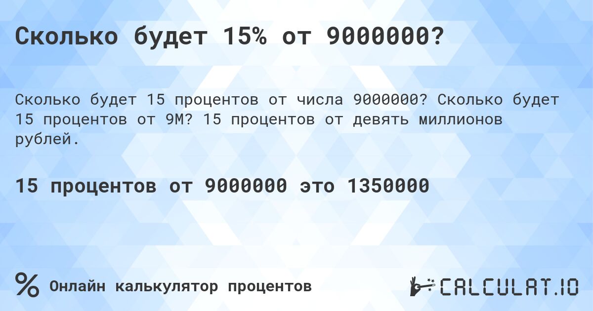 Сколько будет 15% от 9000000?. Сколько будет 15 процентов от 9M? 15 процентов от девять миллионов рублей.