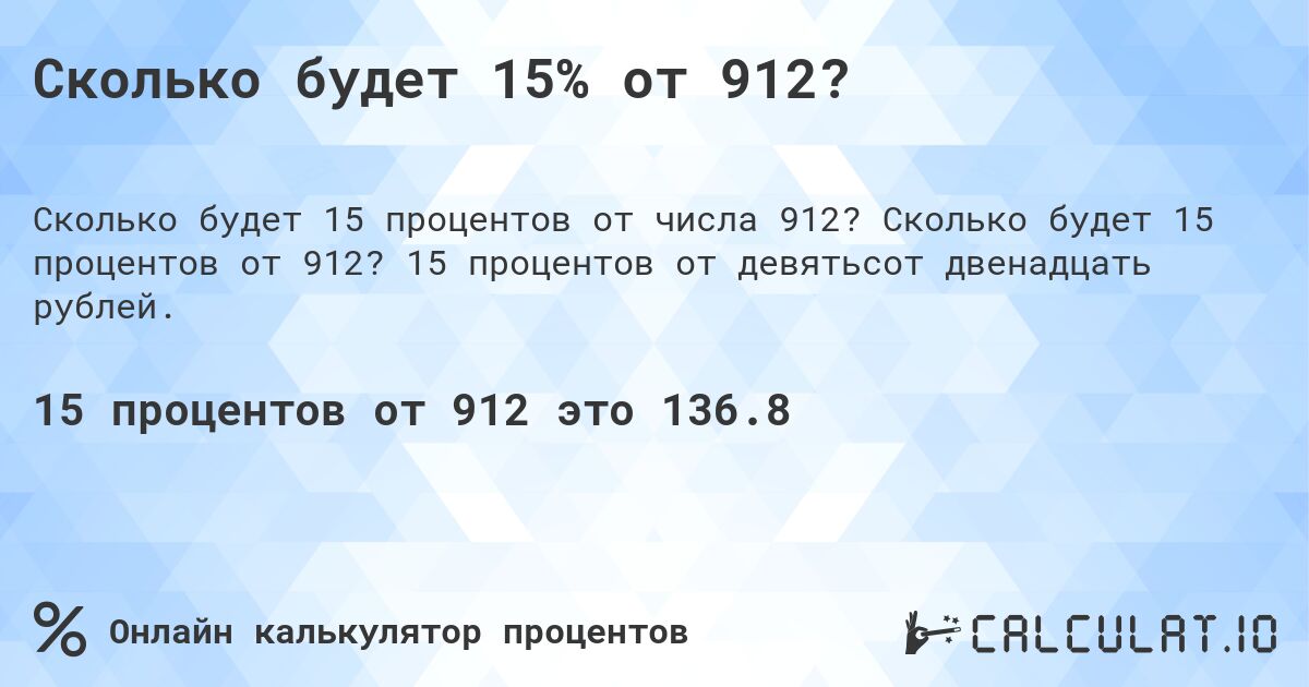 Сколько будет 15% от 912?. Сколько будет 15 процентов от 912? 15 процентов от девятьсот двенадцать рублей.