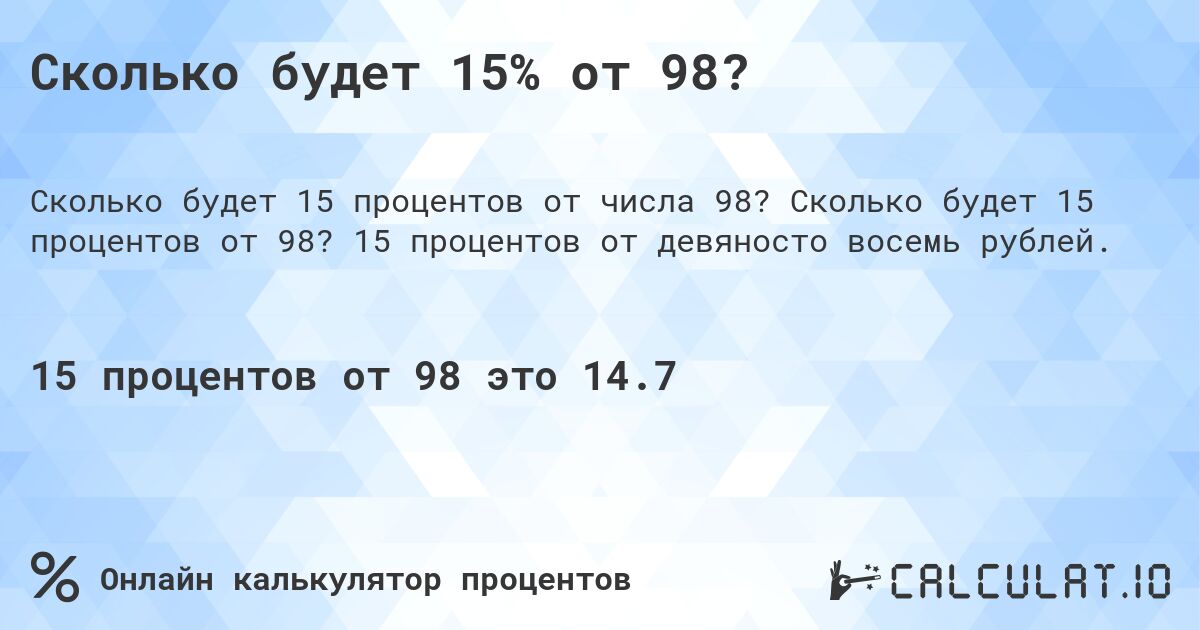Сколько будет 15% от 98?. Сколько будет 15 процентов от 98? 15 процентов от девяносто восемь рублей.