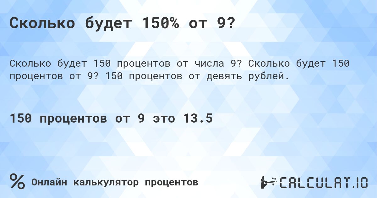 Сколько будет 150% от 9?. Сколько будет 150 процентов от 9? 150 процентов от девять рублей.