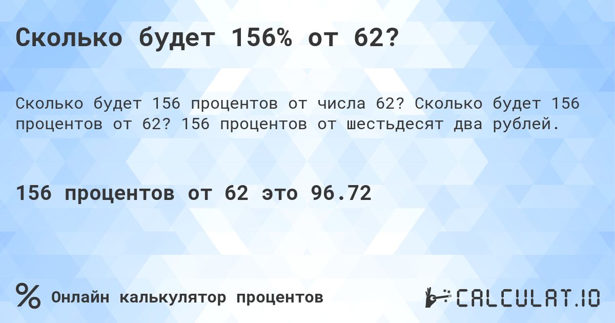 Сколько будет 156% от 62?. Сколько будет 156 процентов от 62? 156 процентов от шестьдесят два рублей.